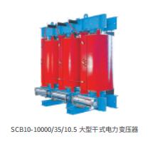 SCB10-10000/35/10.5大型干式變壓器